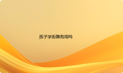 孩子学街舞有用吗(该不该让小孩学街舞)