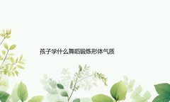 孩子学什么舞蹈锻炼形体气质