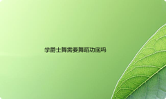 学爵士舞需要舞蹈功底吗