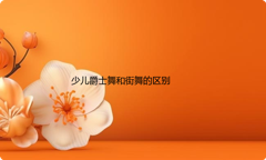 少儿爵士舞和街舞的区别