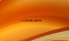 小女孩学爵士舞好吗