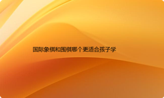国际象棋和围棋哪个更适合孩子学