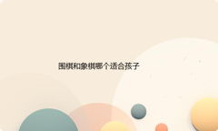 围棋和象棋哪个适合孩子