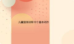 儿童篮球训练10个基本动作