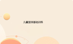 儿童篮球在家可以做哪些基础训练