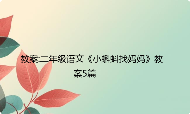 教案:二年级语文《小蝌蚪找妈妈》教案5篇