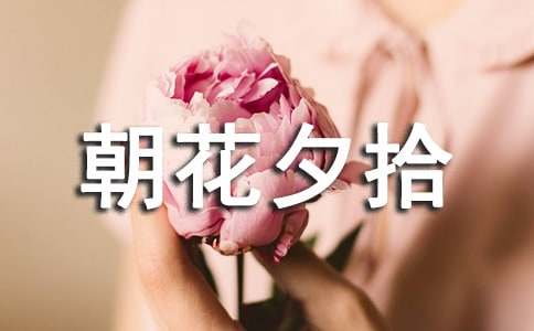 《朝花夕拾》读书笔记范文(精选15篇)