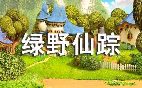 《绿狗山庄》读书笔记15篇