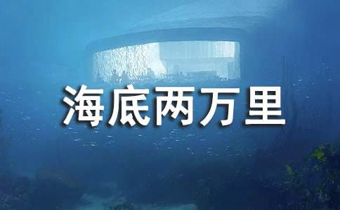 海底两万里读书笔记范文（精选2篇）