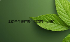 本初子午线在哪个国家哪个城市？