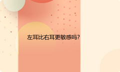 左耳比右耳更敏感吗？