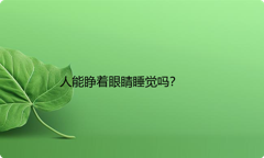 人能睁着眼睛睡觉吗？
