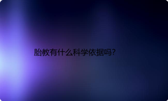 胎教有什么科学依据吗？
