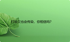 打哈欠也会传染，你相信吗？