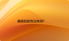 阑尾到底有没有用？