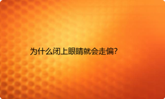 为什么闭上眼睛就会走偏？