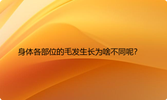 身体各部位的毛发生长为啥不同呢？