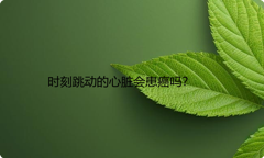 时刻跳动的心脏会患癌吗？