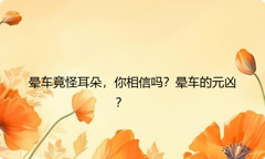 晕车竟怪耳朵，你相信吗？晕车的元凶？