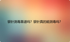 银针测毒靠谱吗？银针真的能测毒吗？