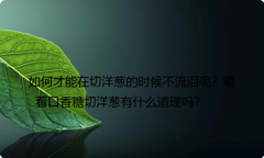 如何才能在切洋葱的时候不流泪呢？嚼着口香糖切洋葱有什么道理吗？