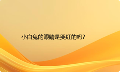 小白兔的眼睛是哭红的吗？