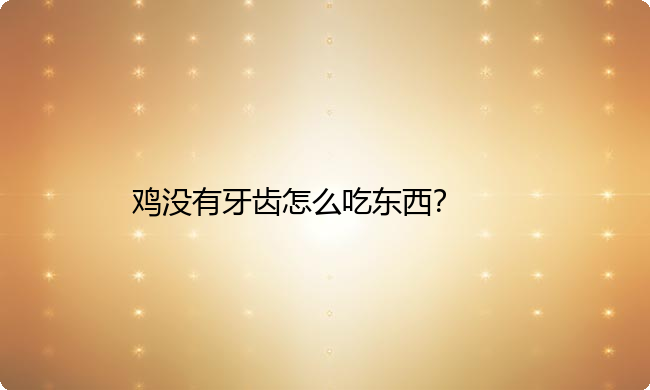 鸡没有牙齿怎么吃东西？