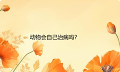 动物会自己治病吗？