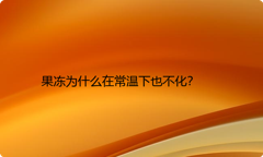 果冻为什么在常温下也不化？