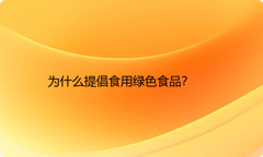为什么提倡食用绿色食品？