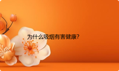为什么吸烟有害健康？