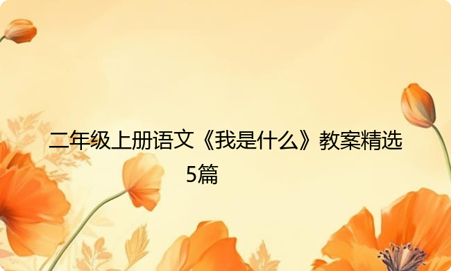 二年级上册语文《我是什么》教案精选5篇