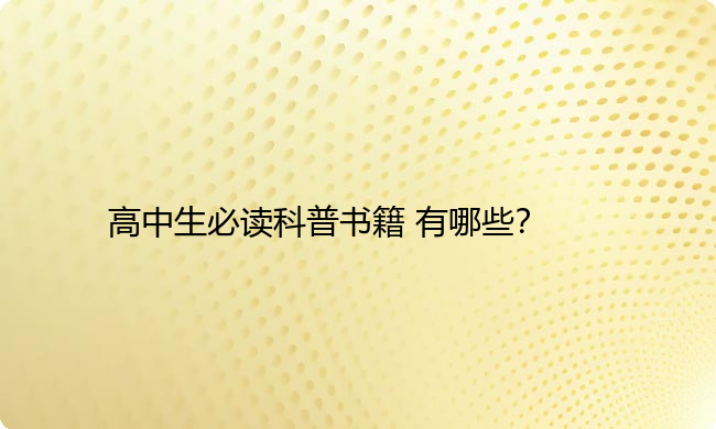 高中生必读科普书籍 有哪些？