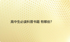 高中生必读科普书籍 有哪些？