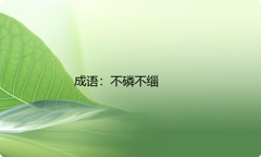 小学必懂的经典成语故事及应用：不磷不缁