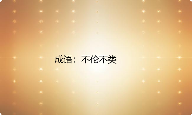 小学必懂的经典成语故事及应用:不伦不类 小学必懂的经典成语故事及应用:不伦不类