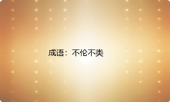小学必懂的经典成语故事及应用：不伦不类
