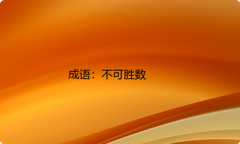 小学必懂的经典成语故事及应用：不可胜数