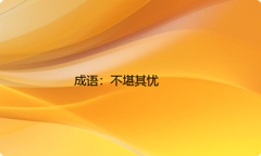 小学必懂的经典成语故事及应用：不堪其忧