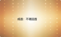 小学必懂的经典成语故事及应用：不堪回首