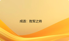 小学必懂的经典成语故事及应用：败军之将
