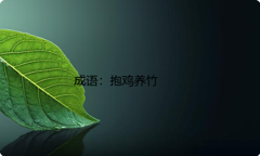 小学必懂的经典成语故事及应用：抱鸡养竹