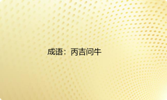 小学必懂的经典成语故事及应用：丙吉问牛