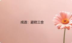 小学必懂的经典成语故事及应用：避君三舍