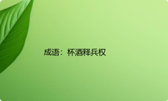 小学必懂的经典成语故事及应用：杯酒释兵权