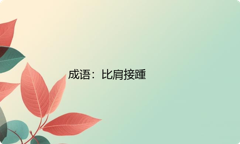 小学必懂的经典成语故事及应用：比肩接踵