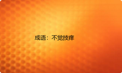 小学必懂的经典成语故事及应用：不觉技痒