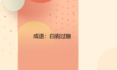 小学必懂的经典成语故事及应用：白驹过隙