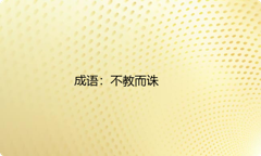 小学必懂的经典成语故事及应用：不教而诛