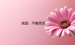 小学必懂的经典成语故事及应用：不教而杀